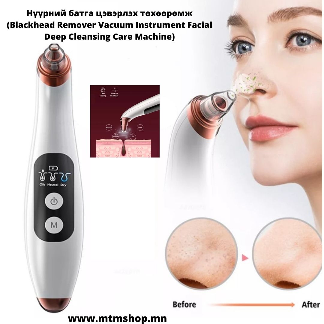 Нүүрний батга цэвэрлэх төхөөрөмж (Blackhead Remover Vacuum Instrument Facial Deep Cleansing Care Machine)